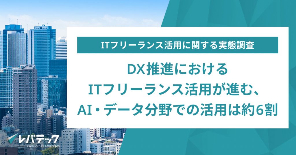 DX推進におけるITフリーランス活用が進む、  AI・データ分野での活用は約6割