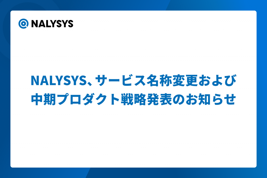 NALYSYS、サービス名称変更および  中期プロダクト戦略発表のお知らせ