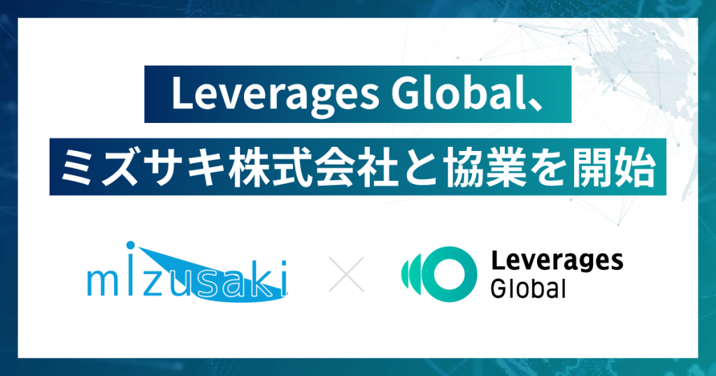 レバレジーズグローバル、ミズサキ株式会社とのパートナー連携を開始