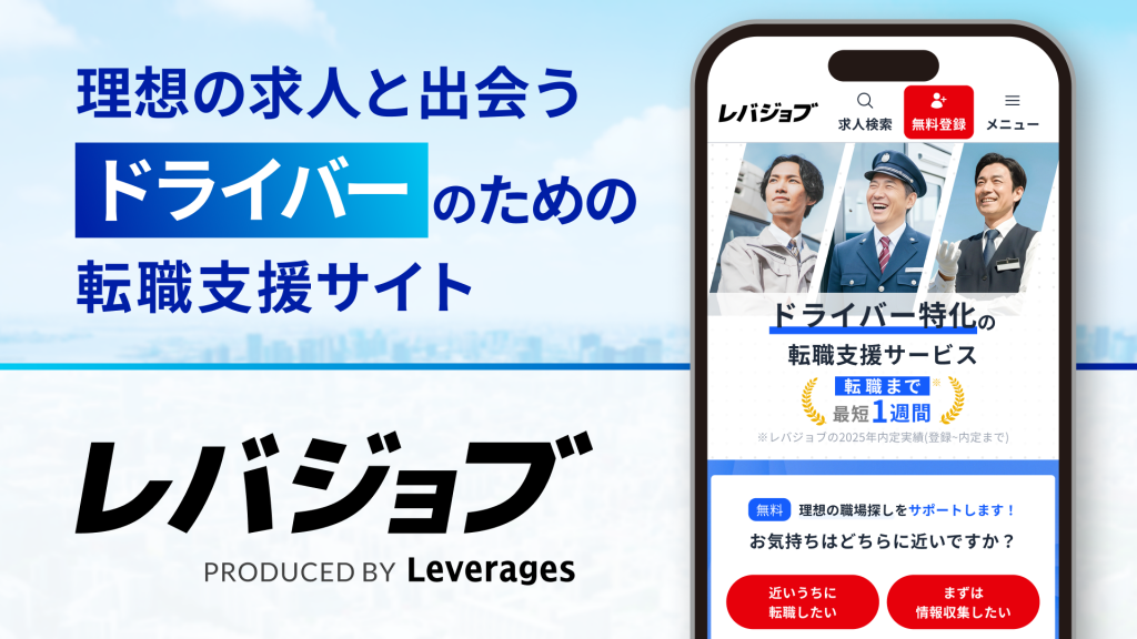 レバジョブ、ドライバーに特化した求人プラットフォームをリリース