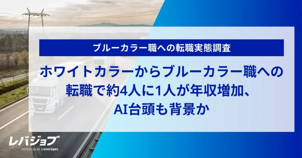 ホワイトカラーからブルーカラー職への転職で約4人に1人が年収増加、AI台頭も背景か