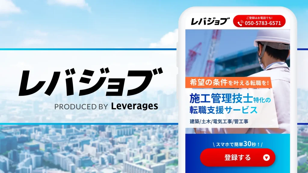 レバレジーズ、エッセンシャルワーカー向けキャリア支援サービス「レバジョブ」にて施工管理技士の転職支援を開始