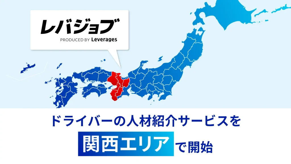 レバジョブ、ドライバーの人材紹介サービスを関西エリアで開始