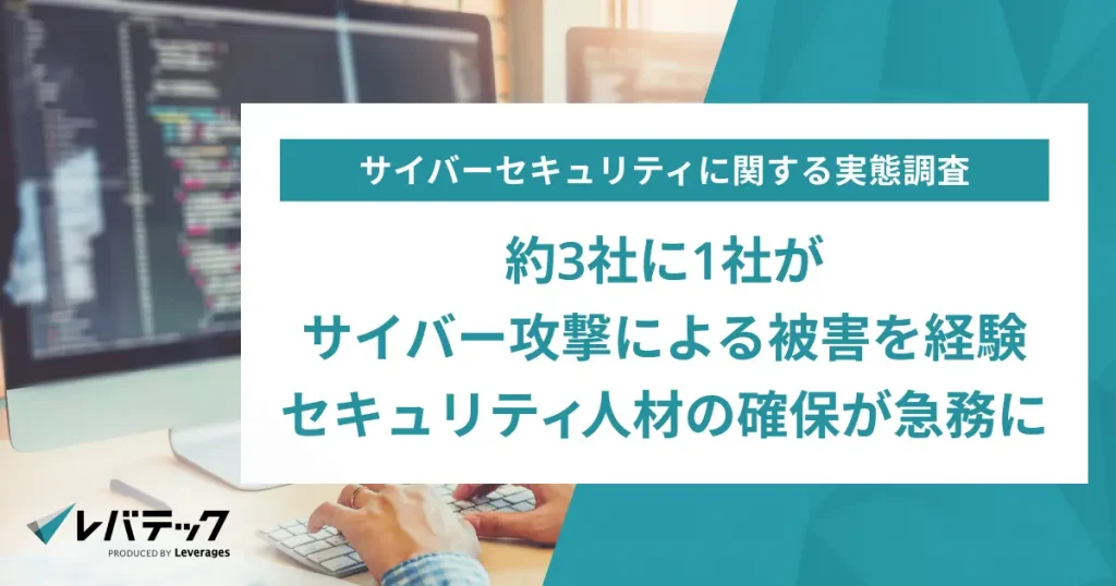 約3社に1社がサイバー攻撃による被害を経験、セキュリティ人材の確保が急務に
