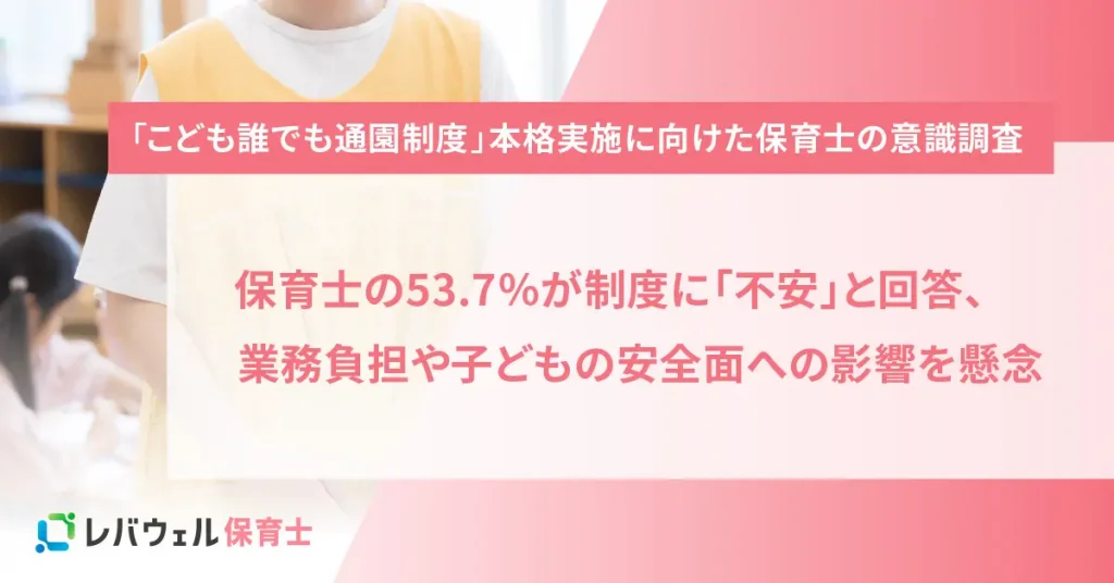 「こども誰でも通園制度」に保育士の53.7％が「不安」と回答、業務負担や子どもの安全面への影響を懸念