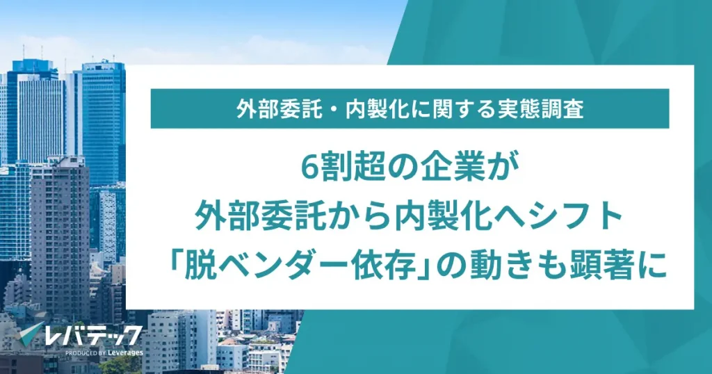6割超の企業が外部委託から内製化へシフト、「脱ベンダー依存」の動きも顕著に
