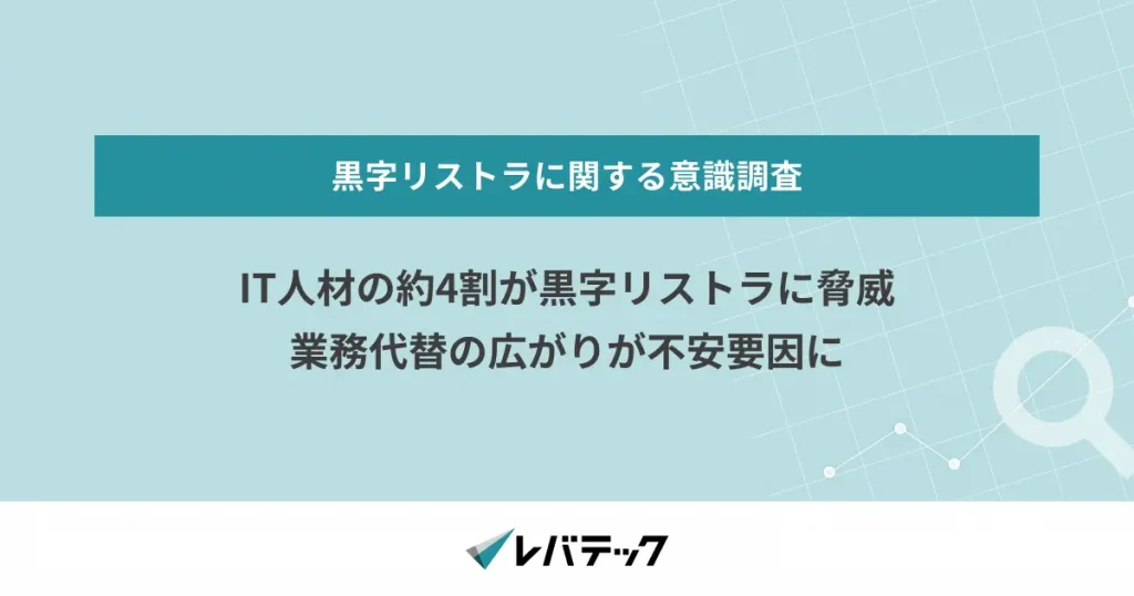IT人材の約4割が黒字リストラに脅威、業務代替の広がりが不安要因に