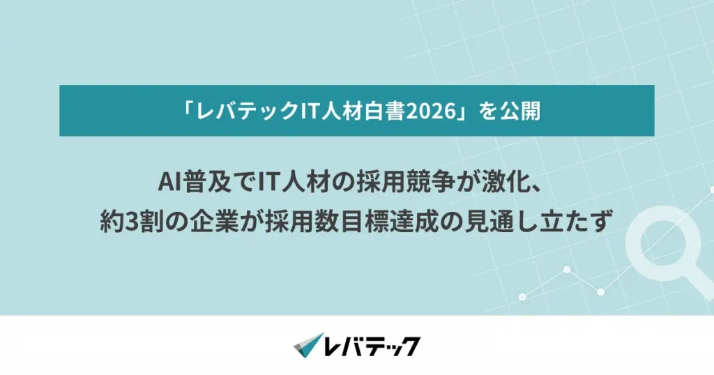 AI普及でIT人材の採用競争が激化、約3割の企業が採用数目標達成の見通し立たず