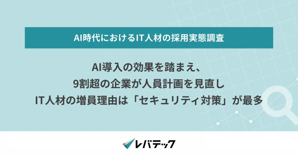 AI導入の効果を踏まえ、9割超の企業が人員計画を見直し　IT人材の増員理由は「セキュリティ対策」が最多