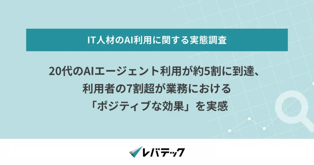 20代のAIエージェント利用が約5割に到達、利用者の7割超が業務における「ポジティブな効果」を実感