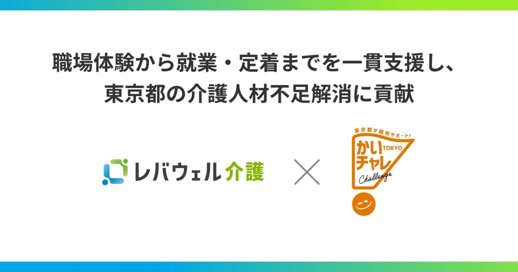 レバウェル介護、東京都福祉局「かいごチャレンジ職場体験事業」と業務提携を開始