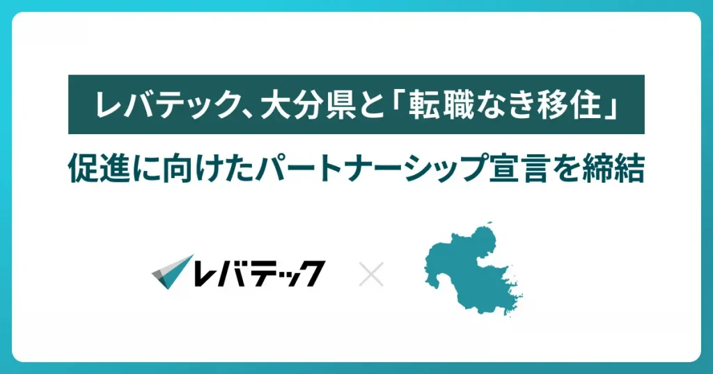 レバテック、大分県と「転職なき移住」促進に向けたパートナーシップ宣言を締結