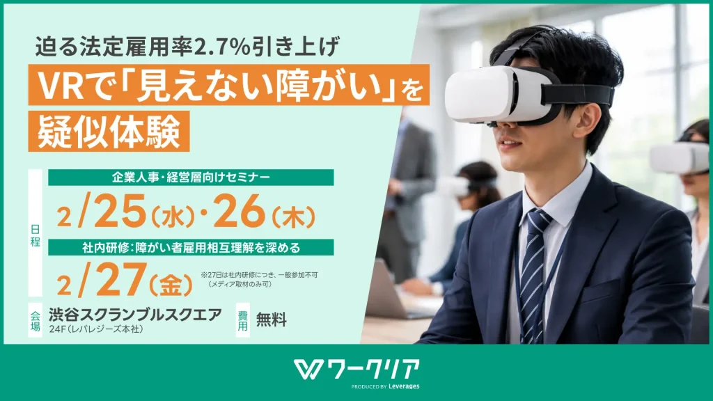 迫る法定雇用率2.7%引き上げ、「見えない障がい」体験するVR研修を開催