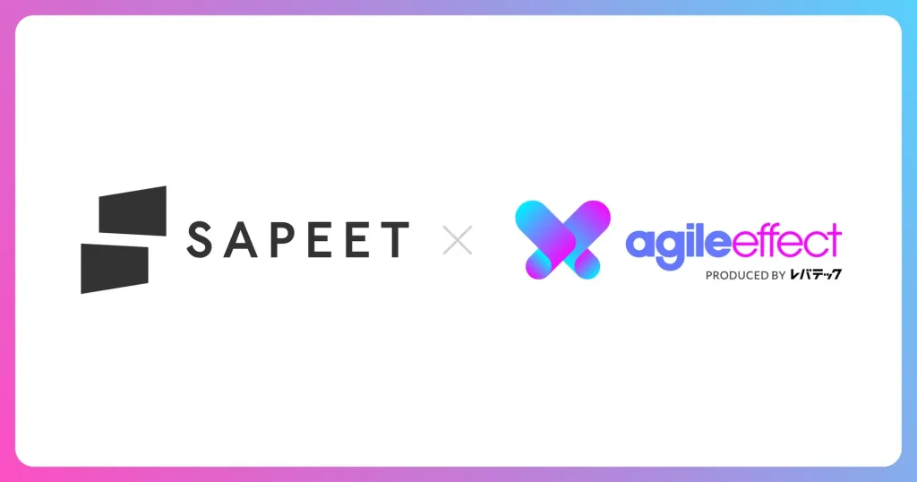 株式会社Sapeetがアジャイル開発を推進するSaaS「agile effect」を導入
