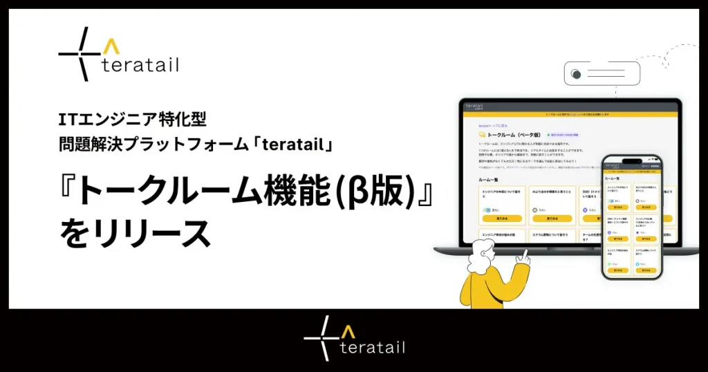 ITエンジニア特化型 問題解決プラットフォーム「teratail」、エンジニア同士がチャット形式で会話できる「トークルーム機能（β版）」をリリース