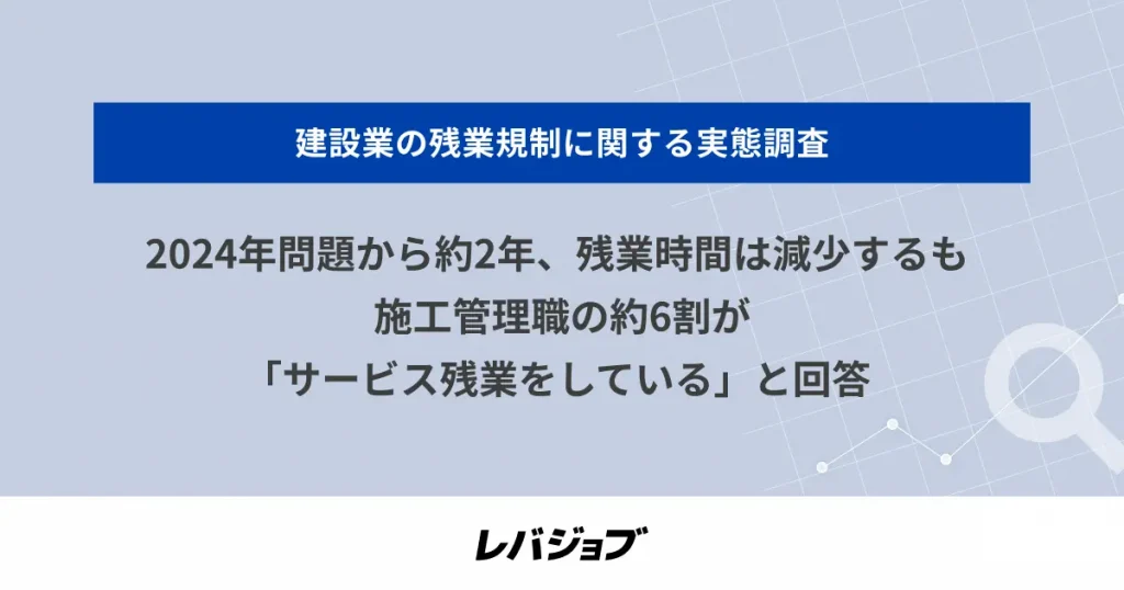 2024年問題から約2年、残業時間は減少するも施工管理職の約6割が「サービス残業をしている」と回答