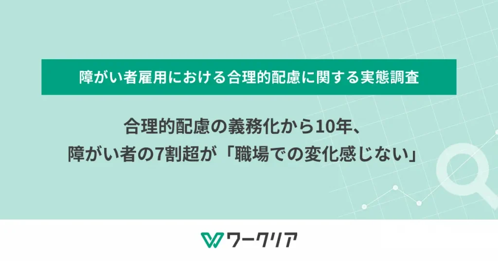合理的配慮の義務化から10年、障がい者の7割超が「職場での変化感じない」