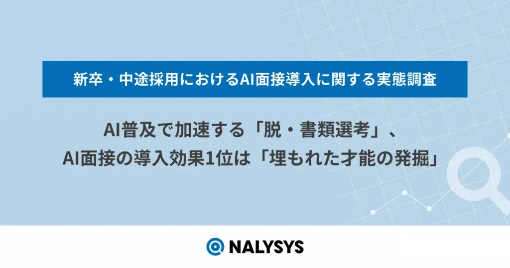 AI普及で加速する「脱・書類選考」、AI面接の導入効果1位は「埋もれた才能の発掘」