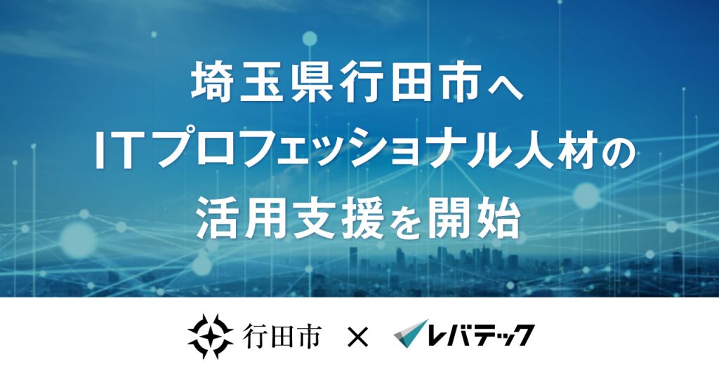 レバテック、埼玉県行田市へ ITプロフェッショナル人材の活用支援を開始