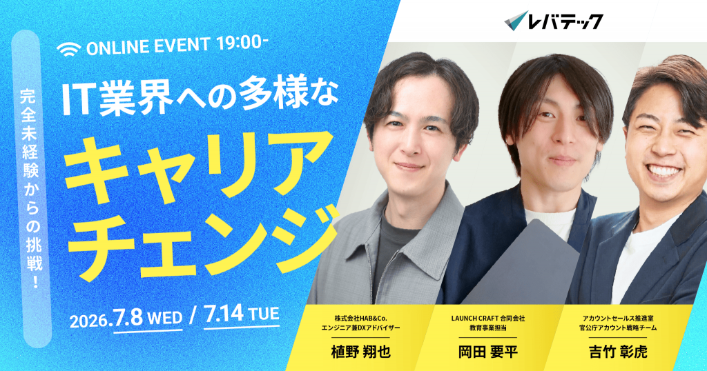 AI時代のキャリア選択肢に。レバテックが未経験者向けIT転職イベントを7月8日（水）/14日（火）に開催