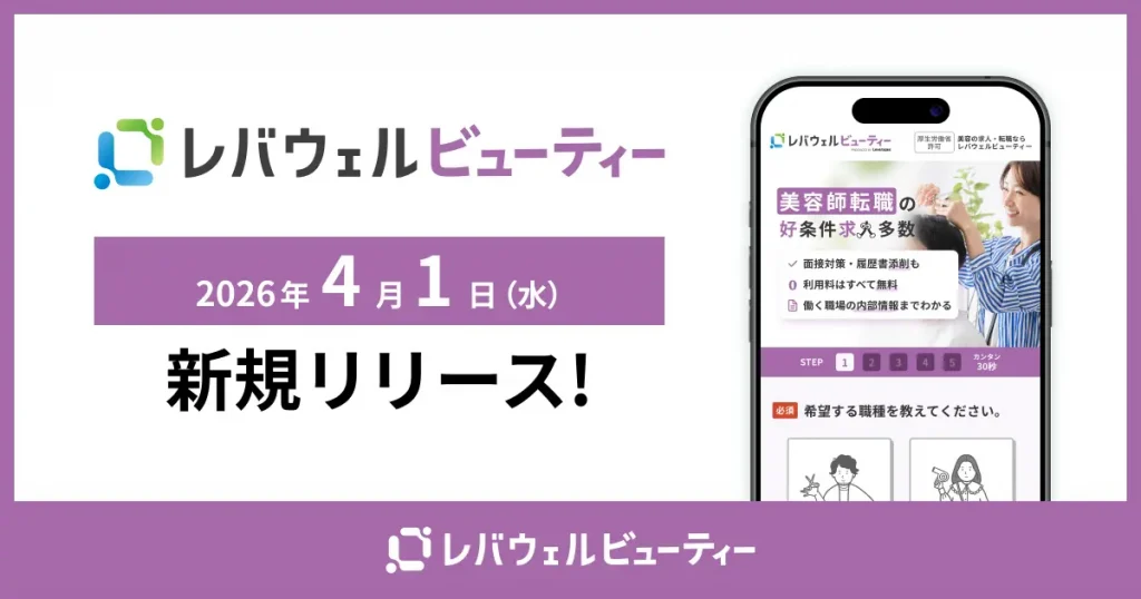 美容業界に特化した求人・転職サービス「レバウェルビューティー」を4月1日より提供開始