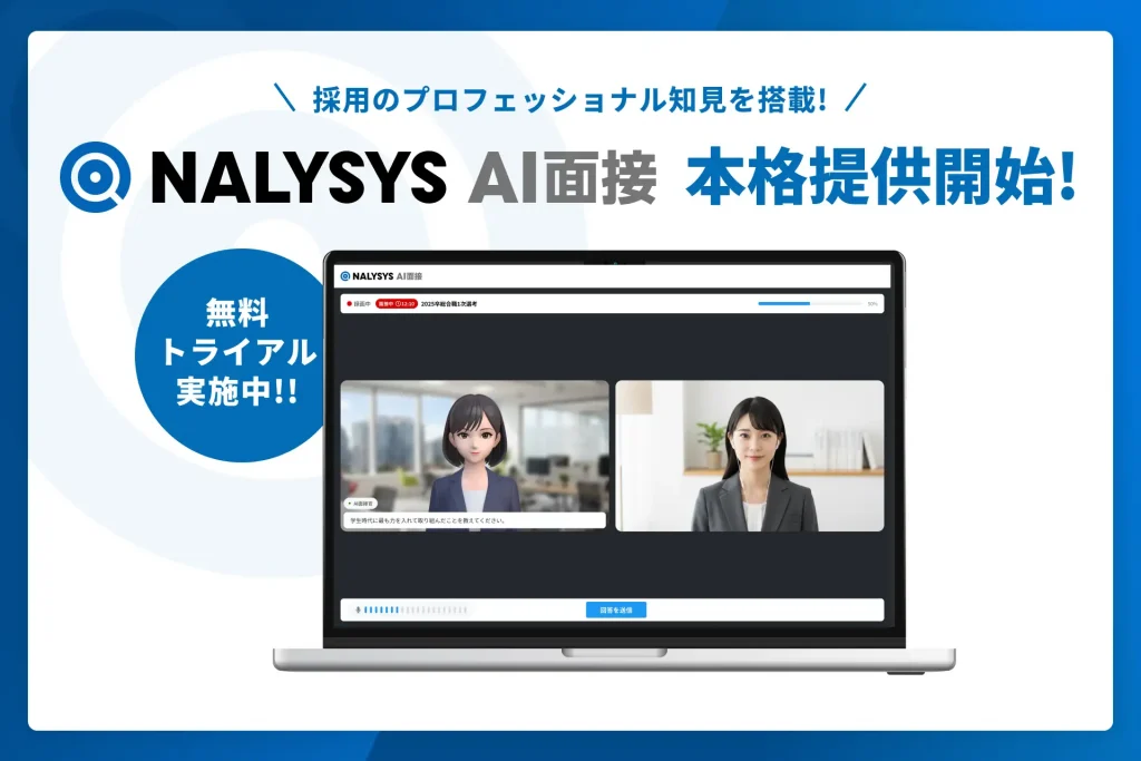 NALYSYS、面接の属人化を解消する「AI面接」機能を本格提供開始