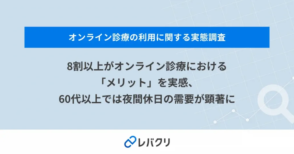 8割以上がオンライン診療における「メリット」を実感、60代以上では夜間休日の需要が顕著に