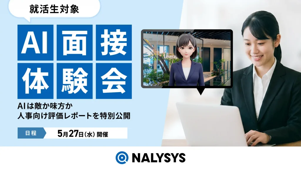 就活生を対象に「NALYSYS AI面接体験会〜AIは敵か味方か？」人事向け評価レポートを特別公開