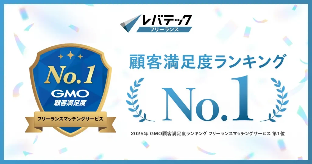 レバテックフリーランス、GMO顧客満足度ランキング「フリーランスマッチングサービス」総合1位を獲得