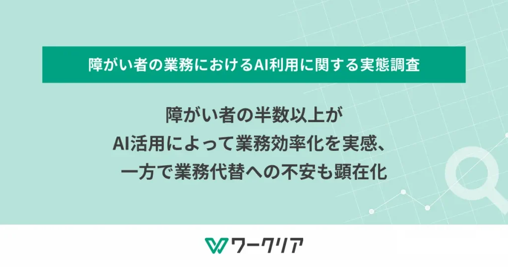 障がい者の半数以上がAI活用によって業務効率化を実感、一方で業務代替への不安も顕在化