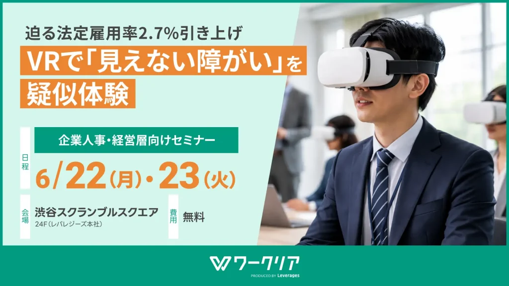 7月の法定雇用率2.7%引き上げ目前、「見えない障がい」を体験するVR研修を開催