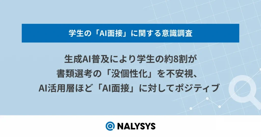 生成AI普及により学生の約8割が書類選考の「没個性化」を不安視、AI活用層ほど「AI面接」に対してポジティブ