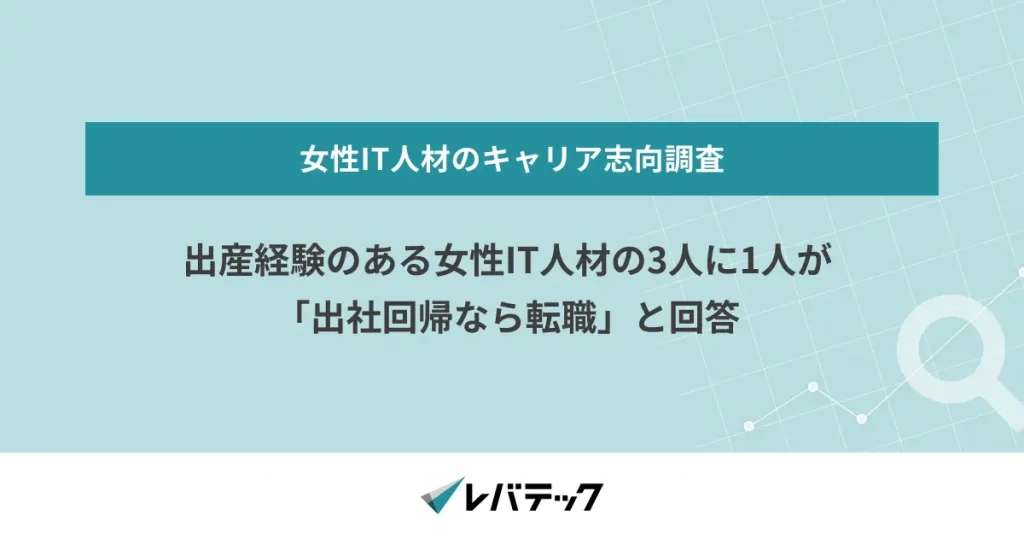 出産経験のある女性IT人材の3人に1人が「出社回帰なら転職」と回答