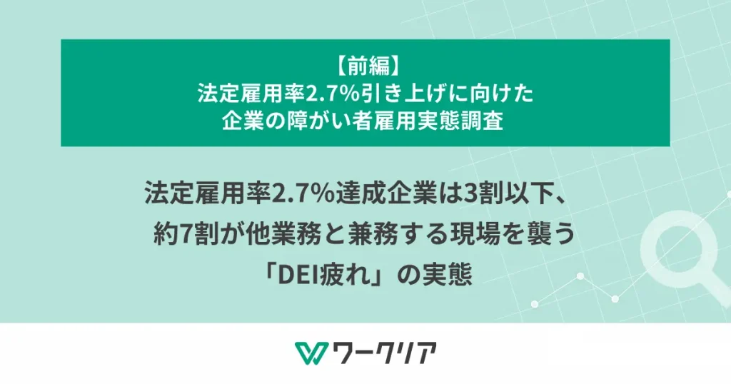 法定雇用率2.7％達成企業は3割以下、約7割が他業務と兼務する現場を襲う「DEI疲れ」の実態