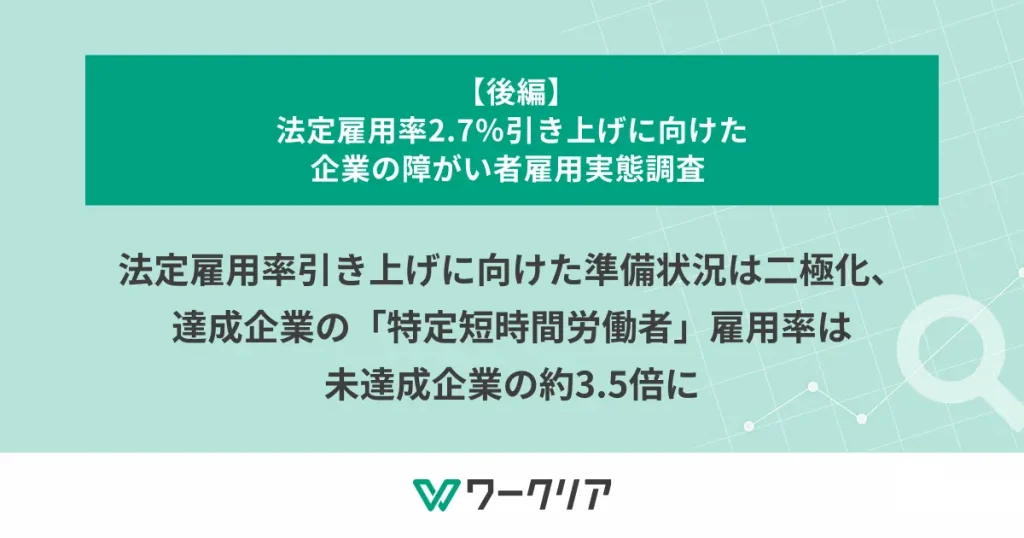 法定雇用率引き上げに向けた準備状況は二極化、達成企業の「特定短時間労働者」雇用率は未達成企業の約3.5倍に
