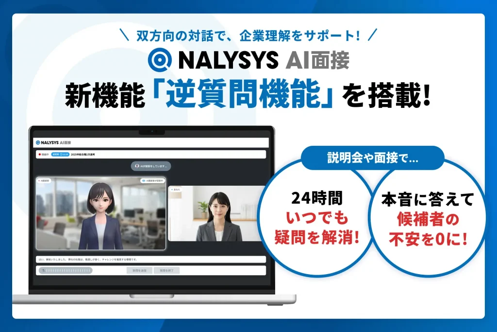 「NALYSYS AI面接」、新たに「逆質問機能」を搭載 双方向の対話により企業理解をサポート