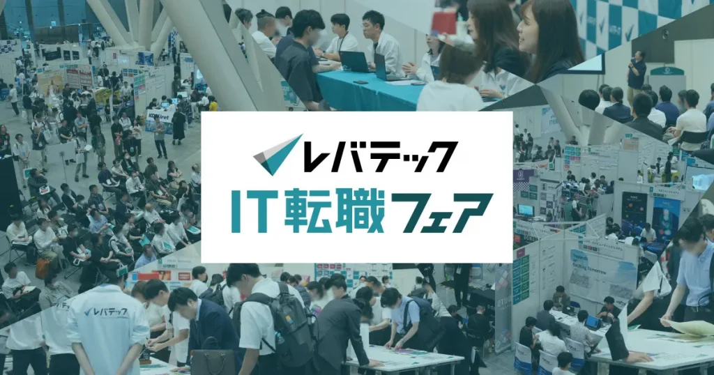 【イベントレポート】AI時代のキャリアを考える「レバテックIT転職フェア」約700名のITエンジニアと78社が参加、特別講演も実施