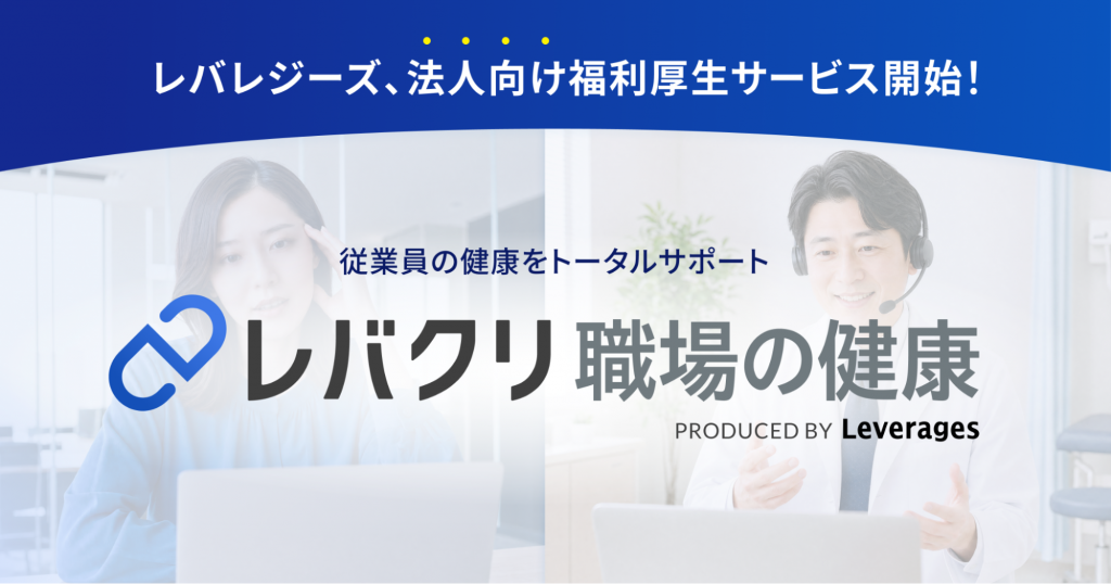 レバレジーズ、従業員の健康課題に対応する法人向け福利厚生サービス「レバクリ 職場の健康」を開始