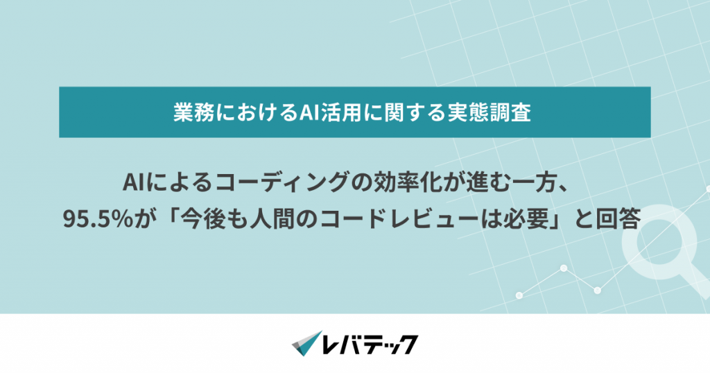 AIによるコーディングの効率化が進む一方、95.5％が「今後も人間のコードレビューは必要」と回答