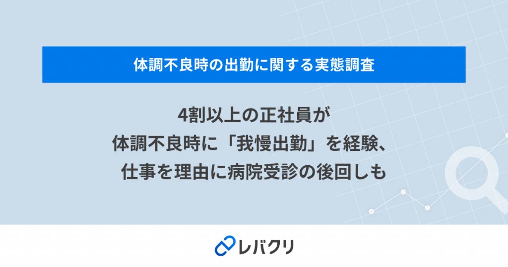 4割以上の正社員が体調不良時に「我慢出勤」を経験、仕事を理由に病院受診の後回しも