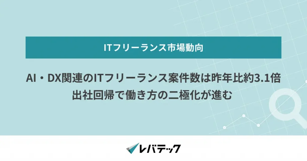 AI・DX関連のITフリーランス案件数は昨年比約3.1倍、出社回帰で働き方の二極化が進む