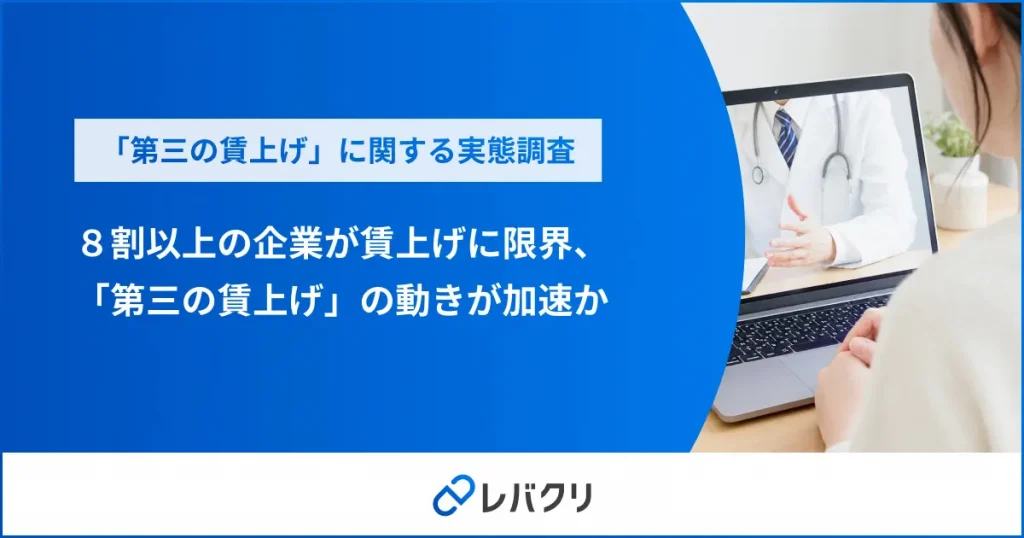 ８割以上の企業が従業員の賃上げに限界、「第三の賃上げ」の動きが加速か
