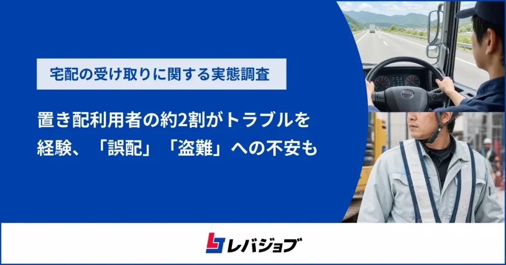 置き配利用者の約2割がトラブルを経験、「誤配」「盗難」への不安がさらなる普及の課題に