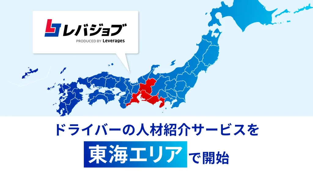 レバジョブ、東海エリアでドライバーの転職支援を開始