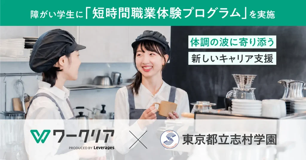 体調の波に寄り添う新しいキャリア支援、障がい学生向け「短時間職業体験プログラム」を9月18日（金）に開催