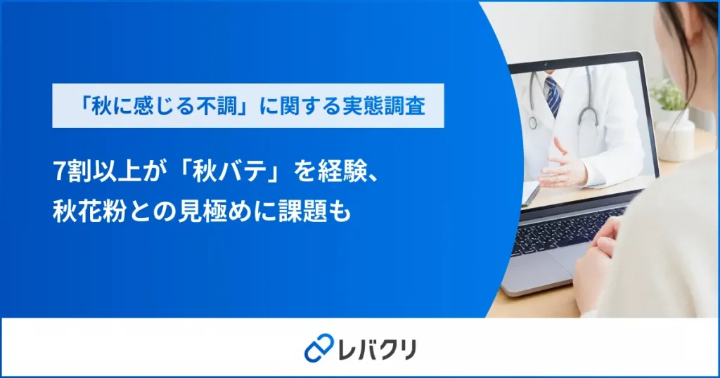 会社員の7割以上が「秋バテ」を経験、秋花粉との見極めに課題も
