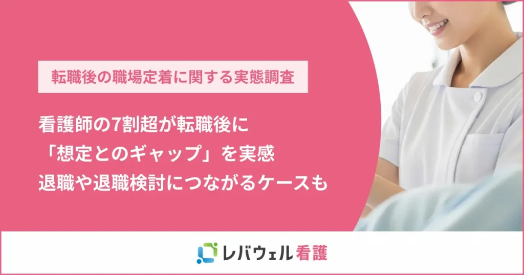 看護師の7割超が転職後に「想定とのギャップ」を実感、退職・退職検討に影響も
