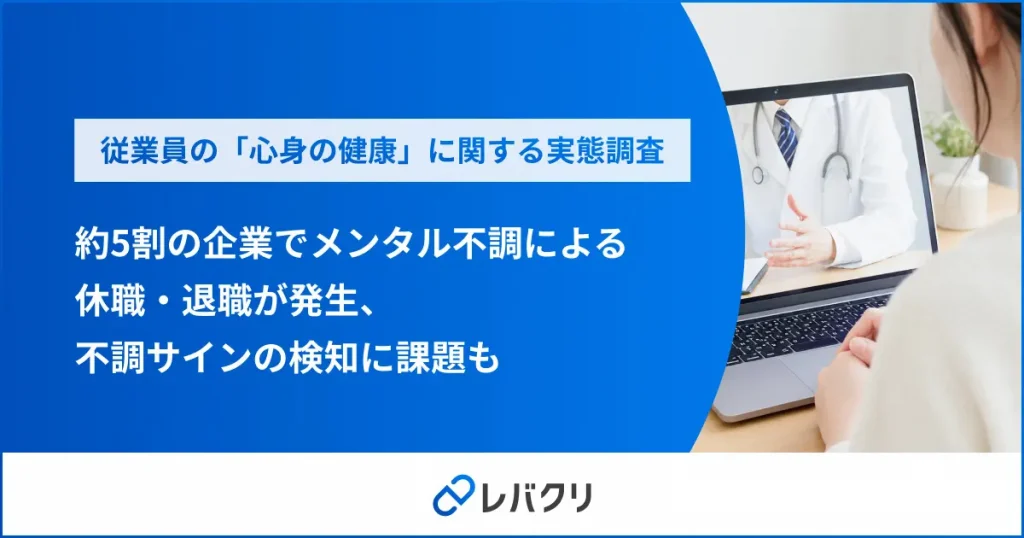 メンタル不調による休職・退職は約5割の企業で発生、「不調のサインを把握できていない」企業も約半数に
