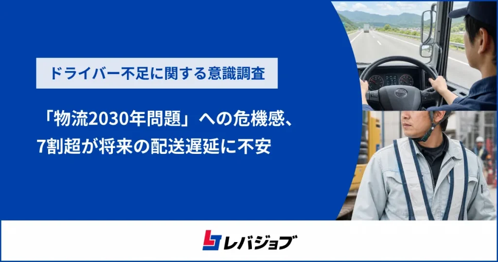 「物流2030年問題」への危機感高まる、7割超が将来の配送遅延に不安