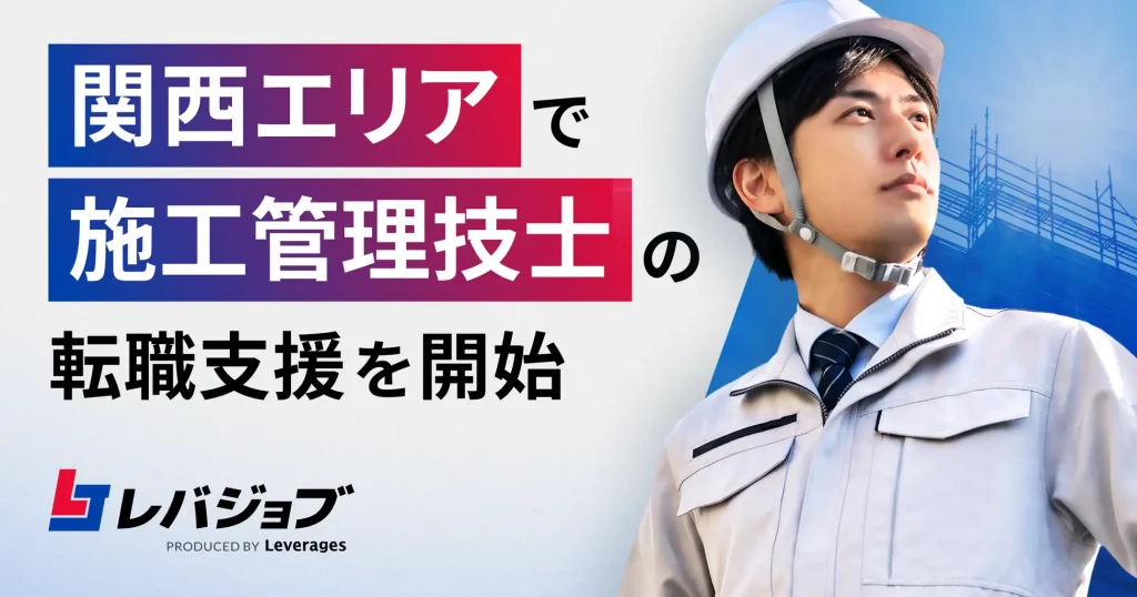 レバジョブ、大阪支店にて施工管理技士の転職支援を開始